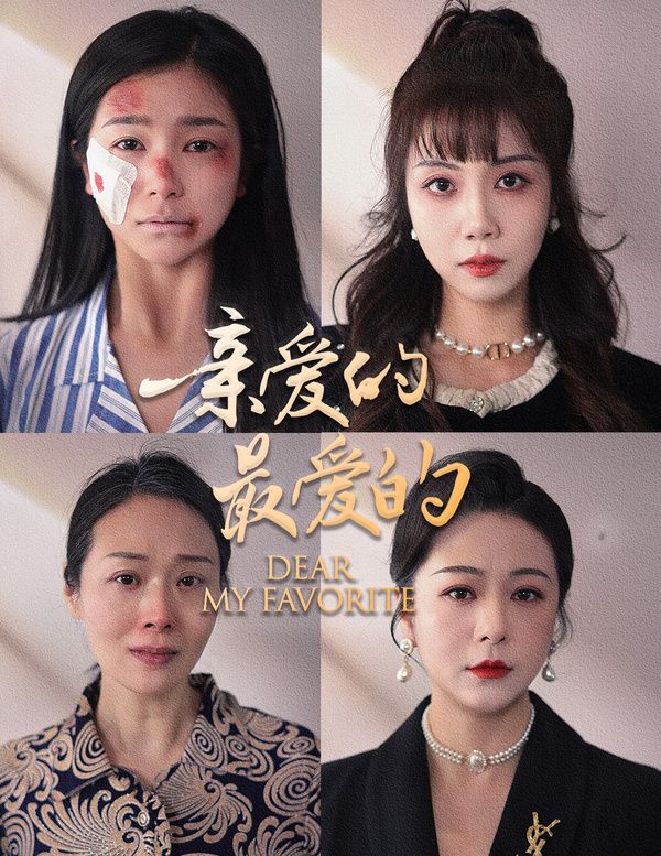 亲爱的最爱的 第41-61集完结(大结局)