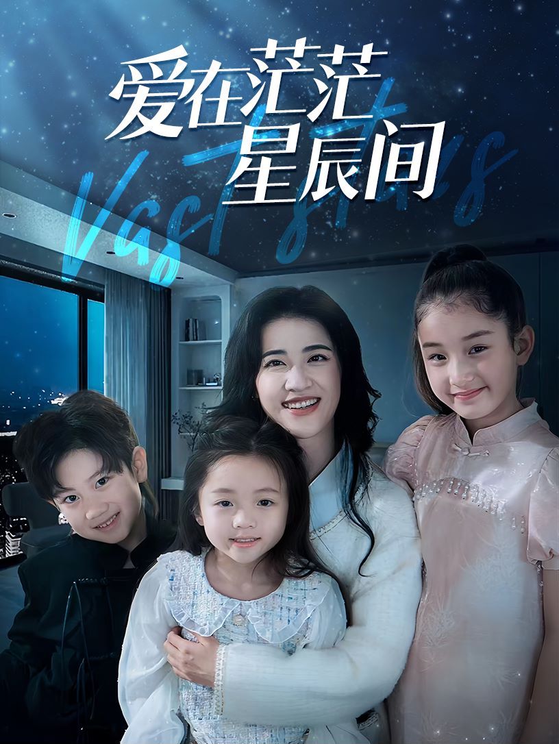 在茫茫星辰间 第21-40集