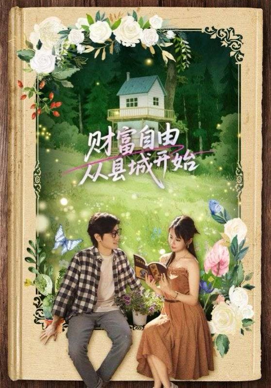 财富自由从县城开始 第1-30集