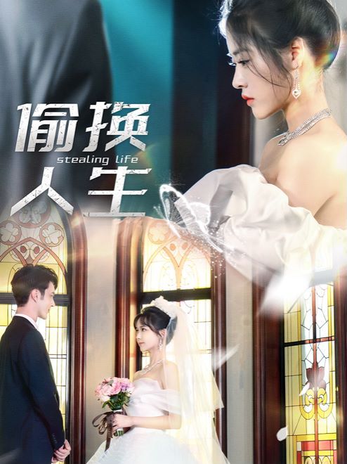 偷换人生 第21-40集