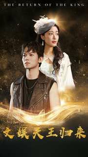 文娱天王归来 第41-60集