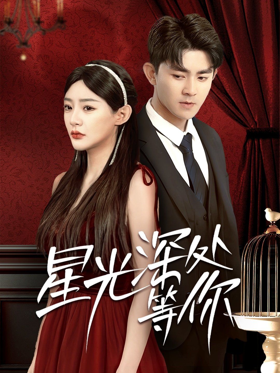 星光深处等你 第31-70集完结(大结局)