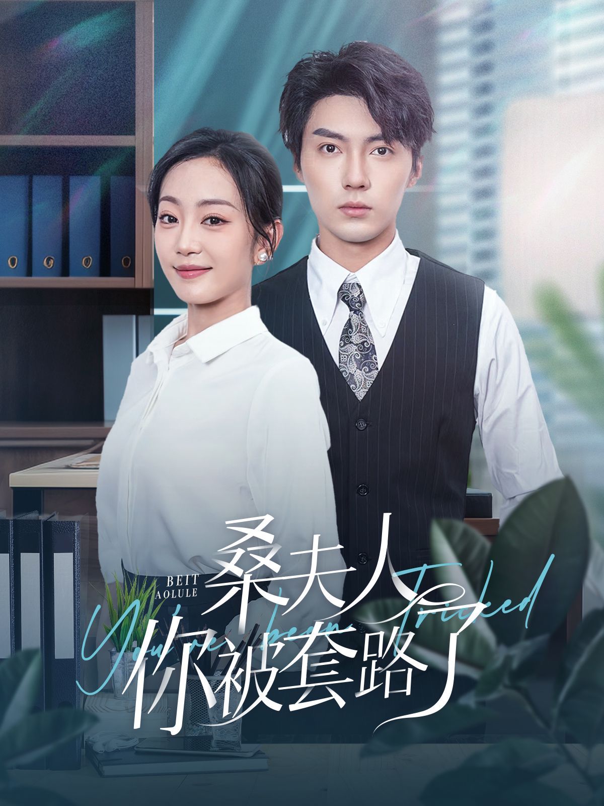 桑夫人你被套路了 第02集