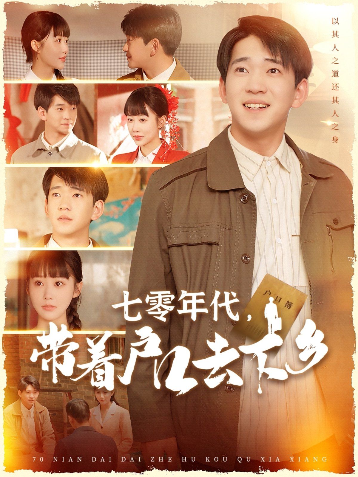 七零年代带着户口去下乡 第1-30集