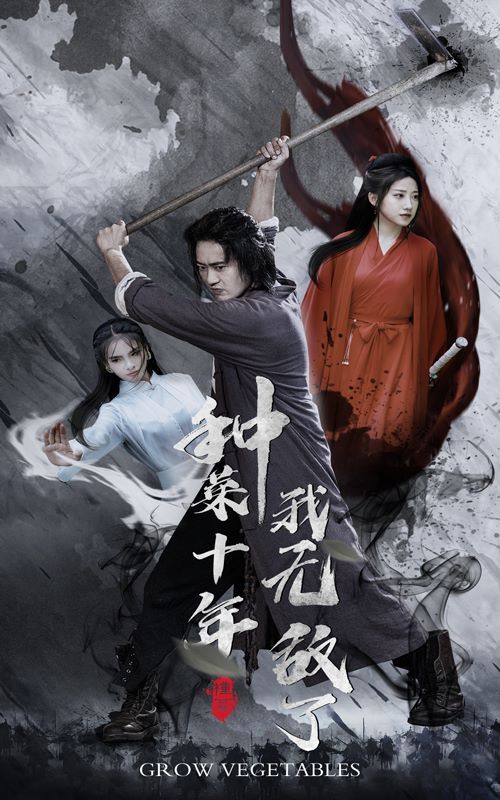 种菜十年，我无敌了 第21-40集