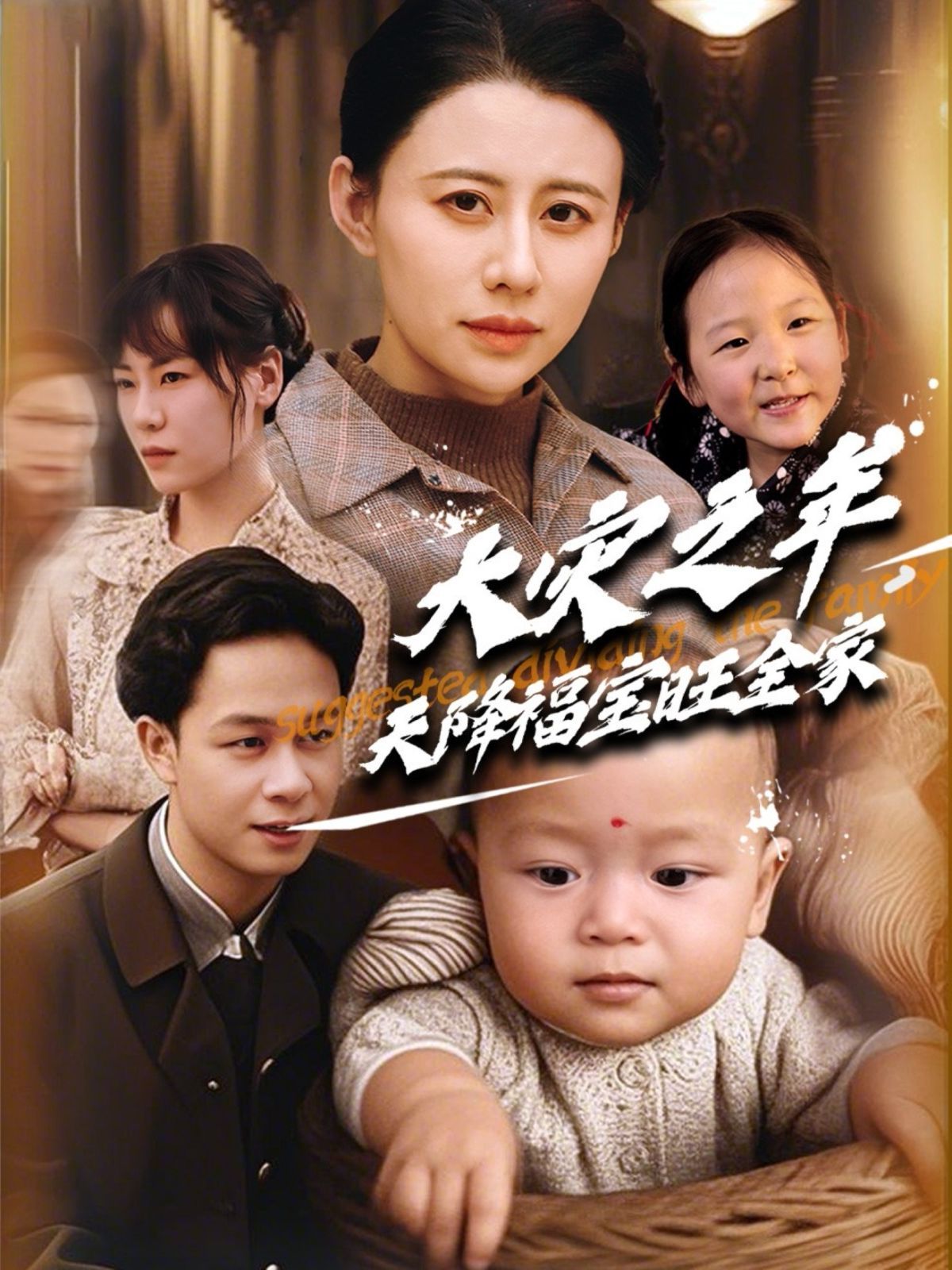 大灾之年天降福宝旺全家 第21-40集