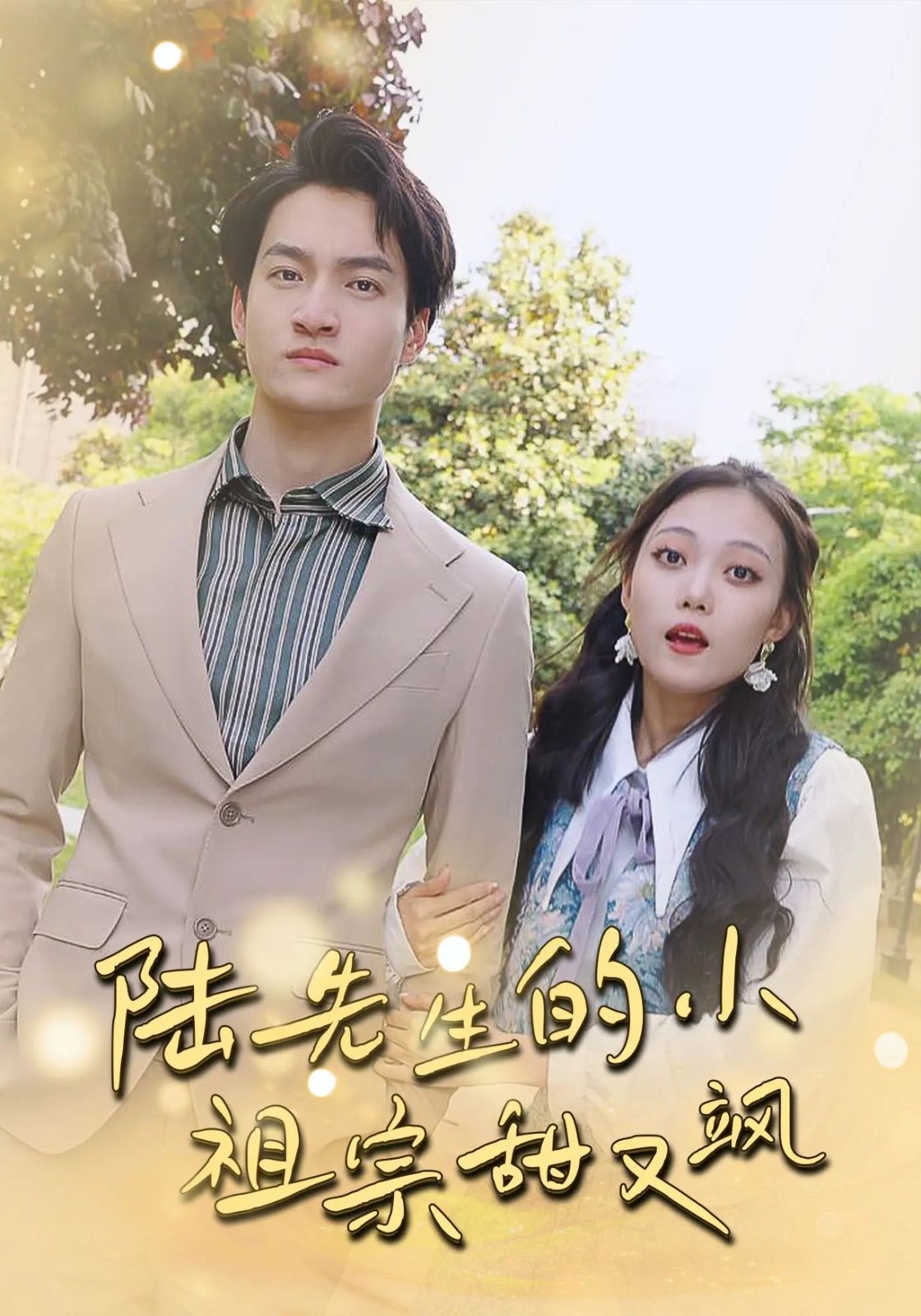 陆先生的小祖宗甜又飒（落魄千金的逆袭恋曲） 全集完结(大结局)