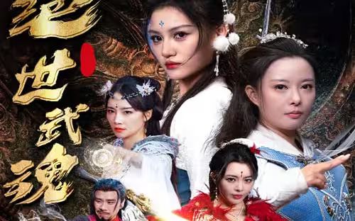 绝世武魂 第21-40集