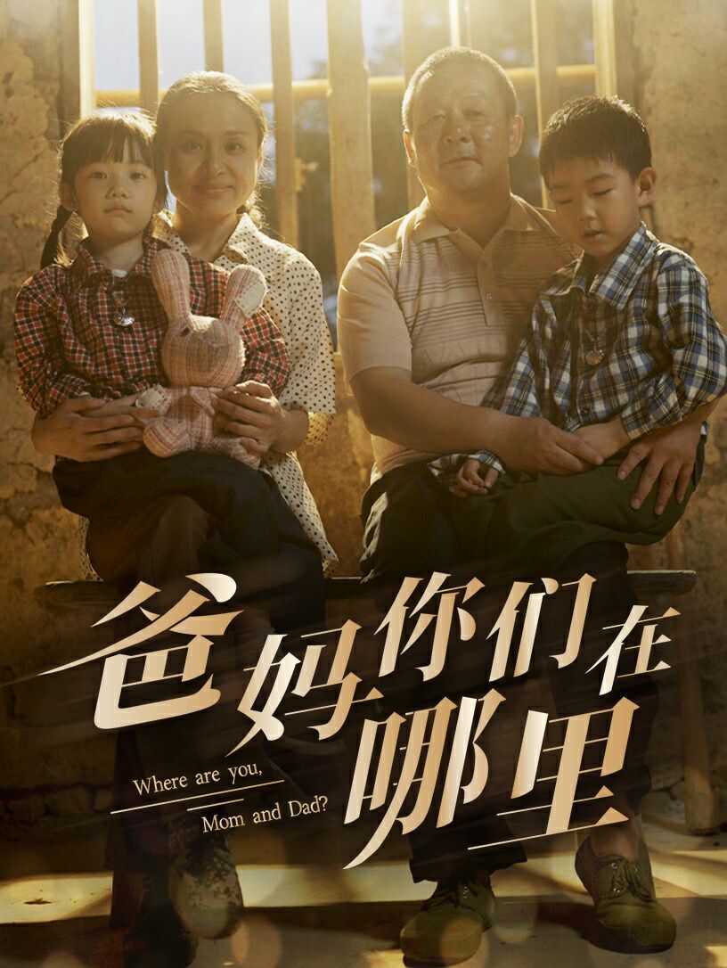 爸妈你们在哪里 第61-81集完结(大结局)
