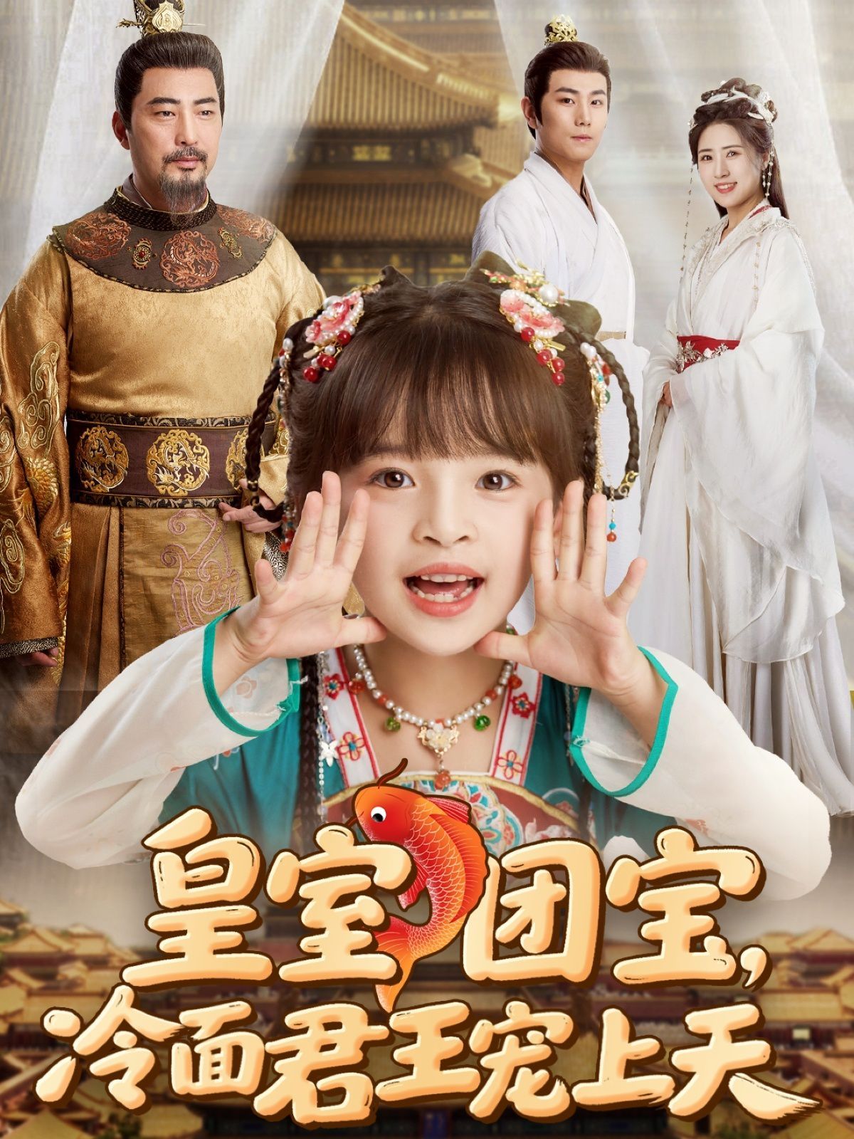 皇室团宝，冷面君王宠上天 第31-71集完结(大结局)