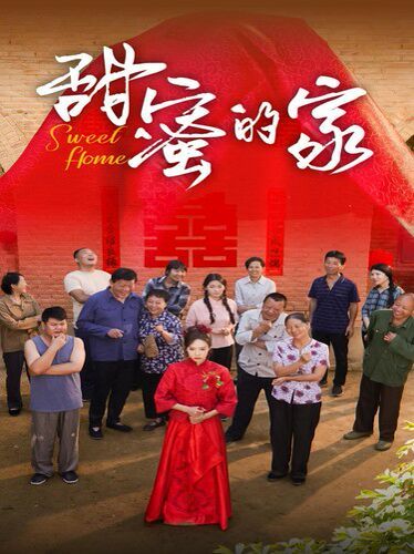 甜蜜的家 第1-20集