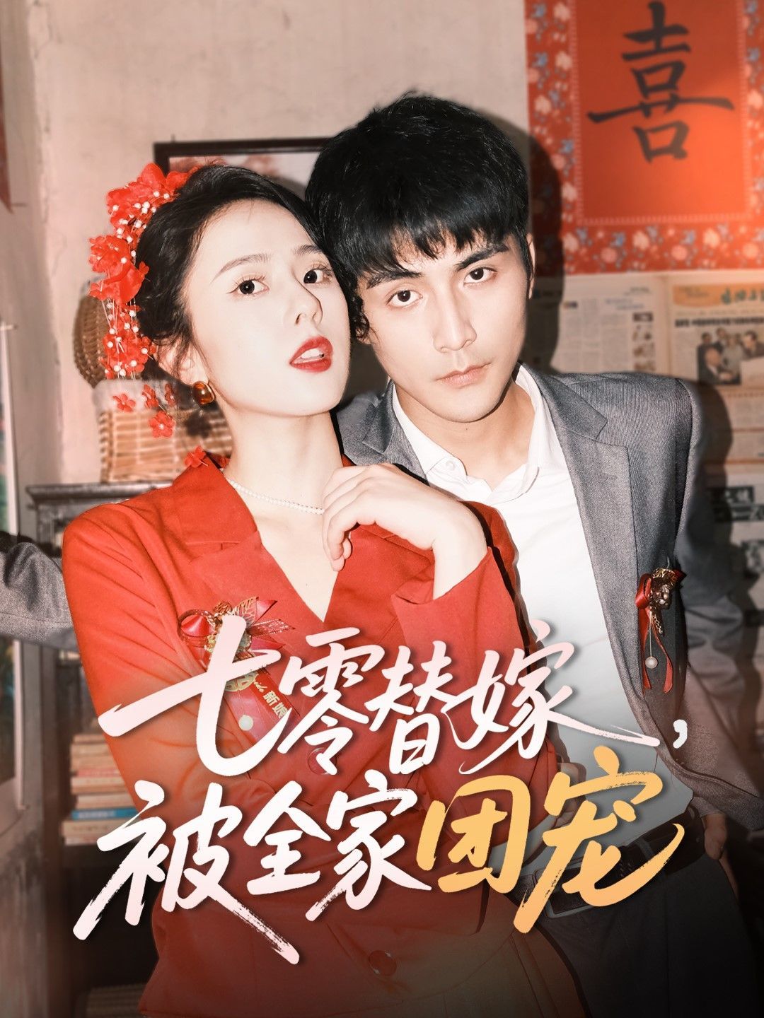 七零替嫁被全家团宠 第1-30集