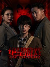 绝望游戏 第1-20集