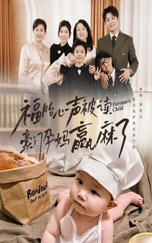 福胎心声被读豪门孕妈赢麻了 第1-20集