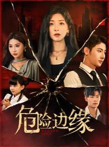 危险边缘 第04集