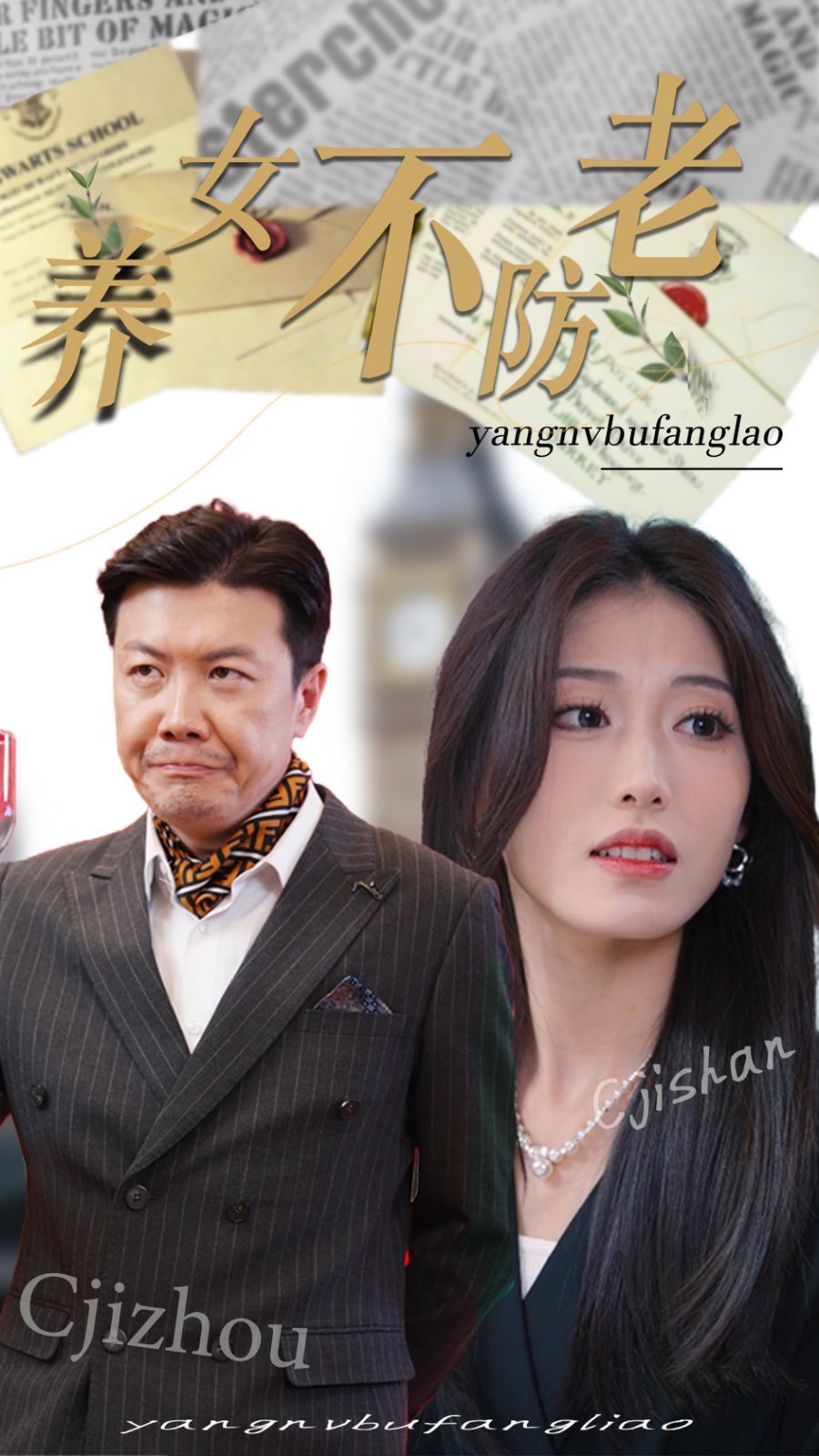 养女不防老 第23集