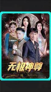 无极&无极神尊 第41-85集完结(大结局)