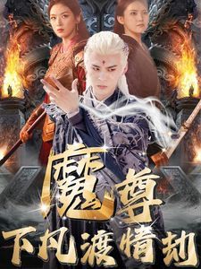 魔尊下凡渡情劫 第61-77集完结(大结局)