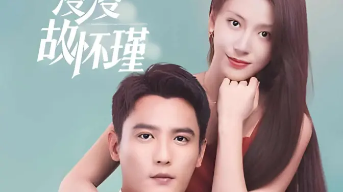 余生漫漫顾怀瑾 第21-40集