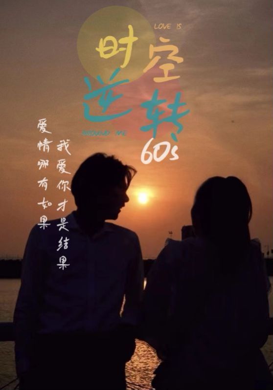 时光逆转60s 第61-80集完结(大结局)