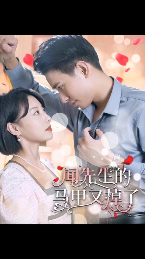 闻先生的马甲又掉了 第21-40集