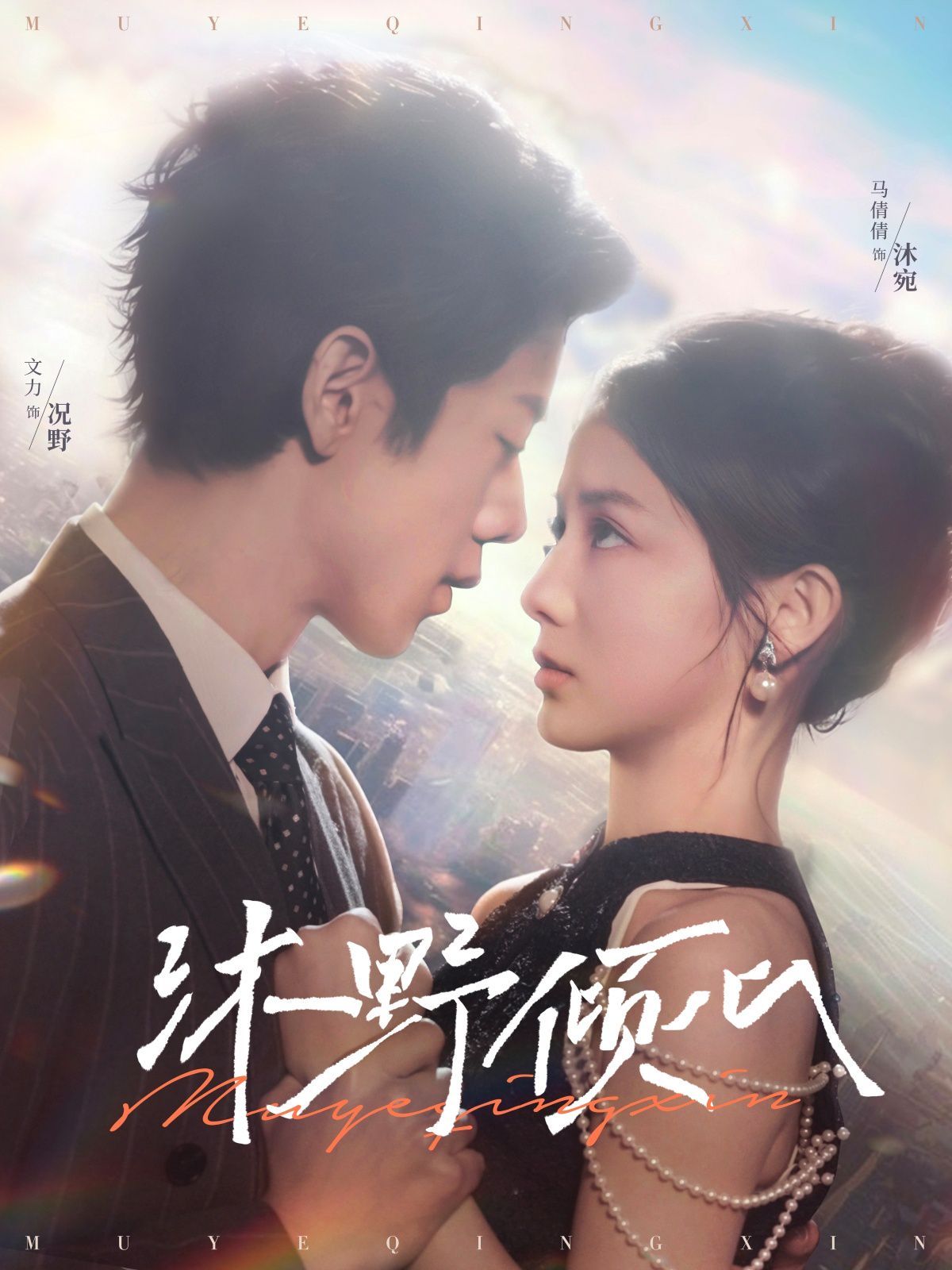 沐野倾心 第41-60集