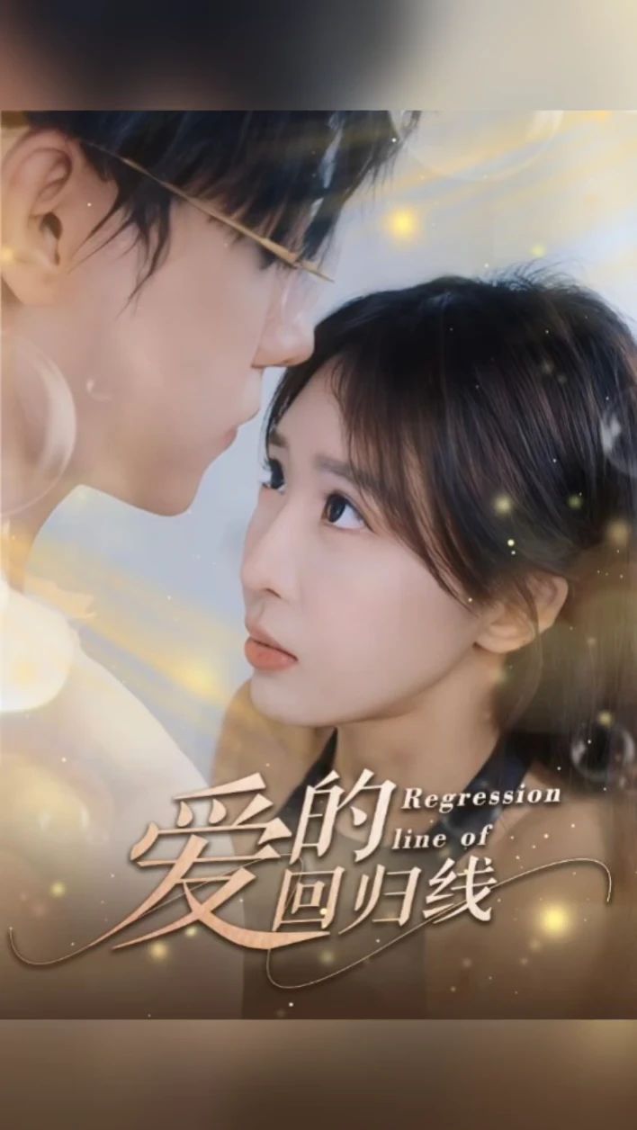 爱的回归线 第2集