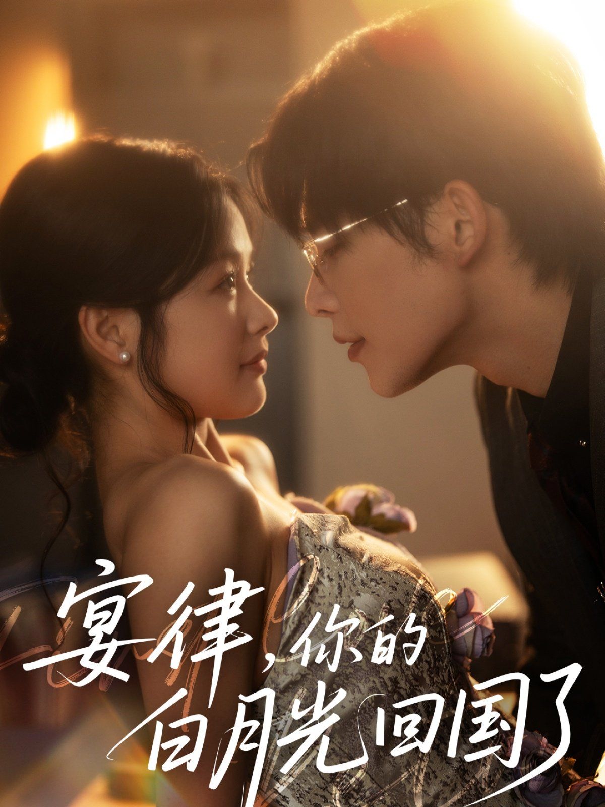 宴律你的白月光回国了 第1-40集