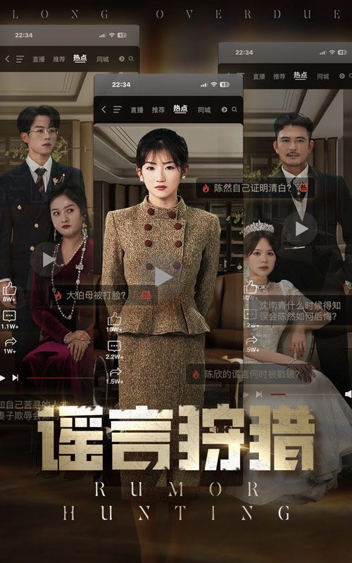 谣言狩猎 第1-20集