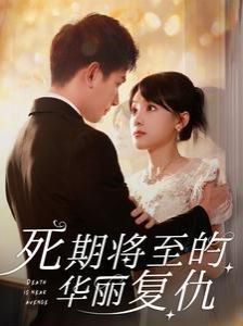 死期将至的华丽复仇 第21-40集