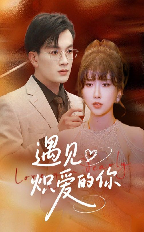 遇见炽爱的你 第21-40集完结(大结局)