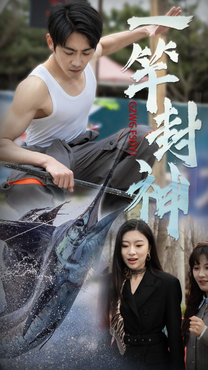 一竿封神 第1-30集