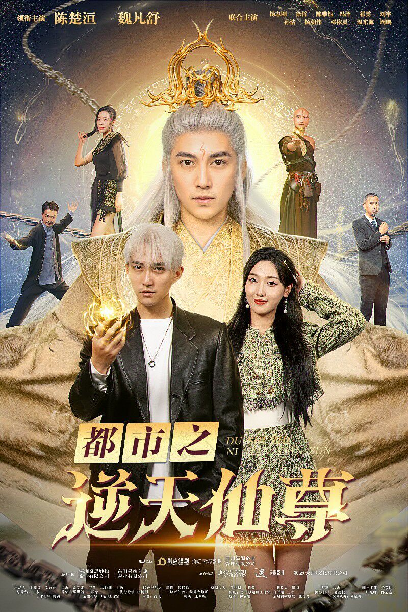 都市之逆天仙尊 第02集