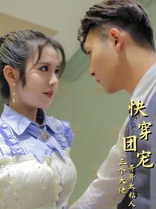 快穿团宠三个大佬哥哥太粘人 第21-40集