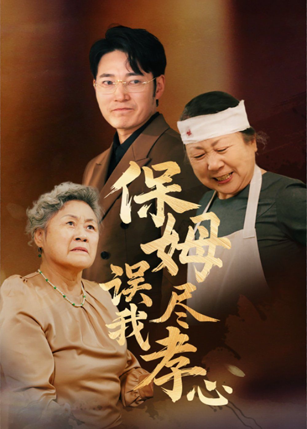 保姆误我尽孝心 第21-41集完结(大结局)