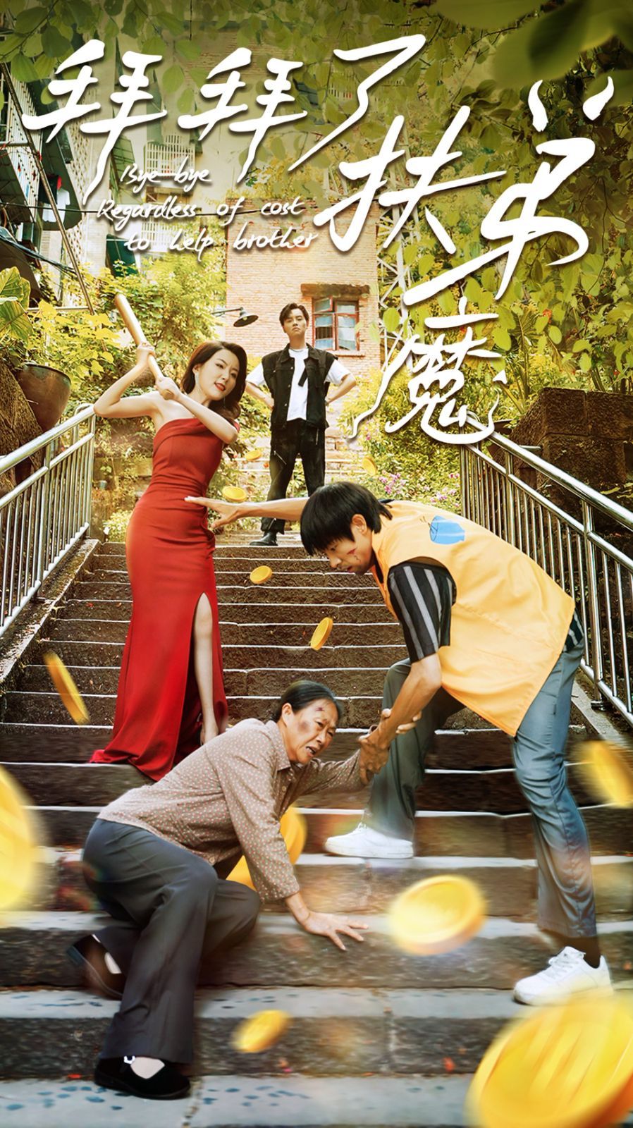 拜拜了伏弟魔 第02集