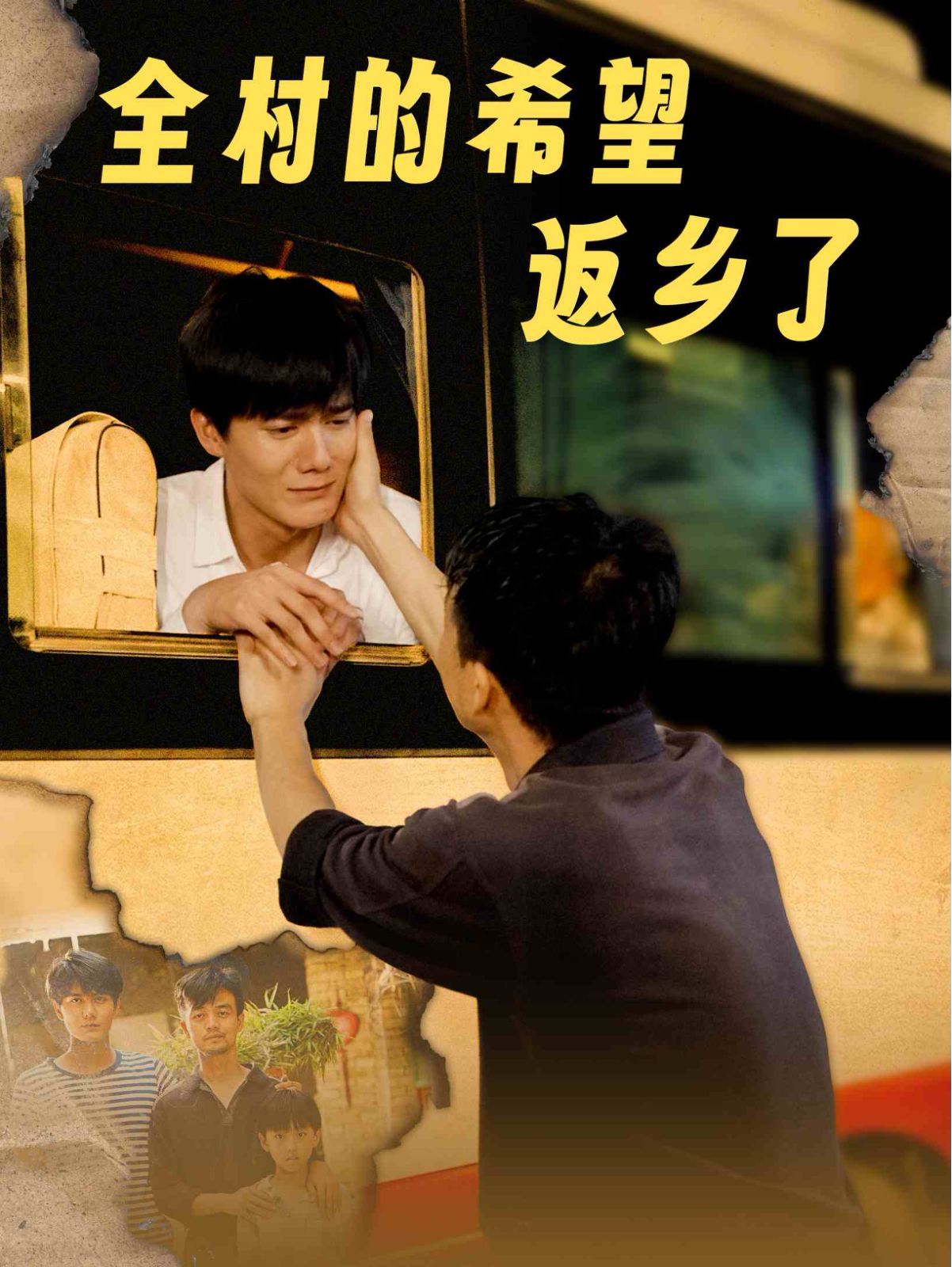 全村的希望返乡了 第1-20集