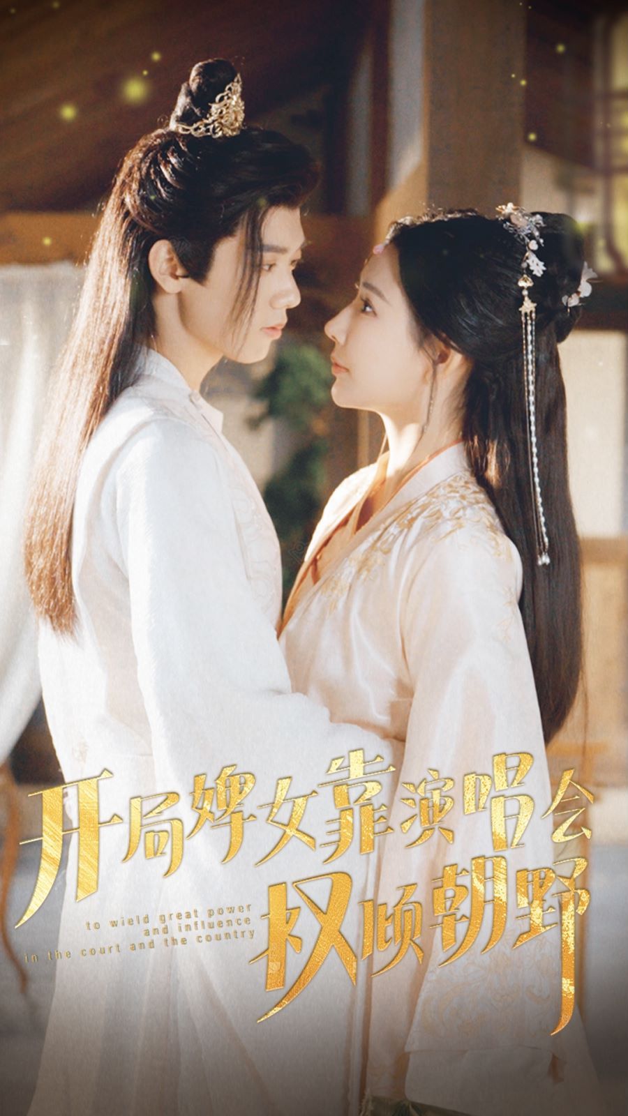 开局婢女靠演唱会权倾朝野 第61-75集完结(大结局)