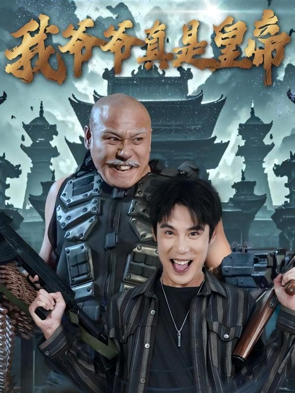 我爷爷真是皇帝 第31-67集完结(大结局)