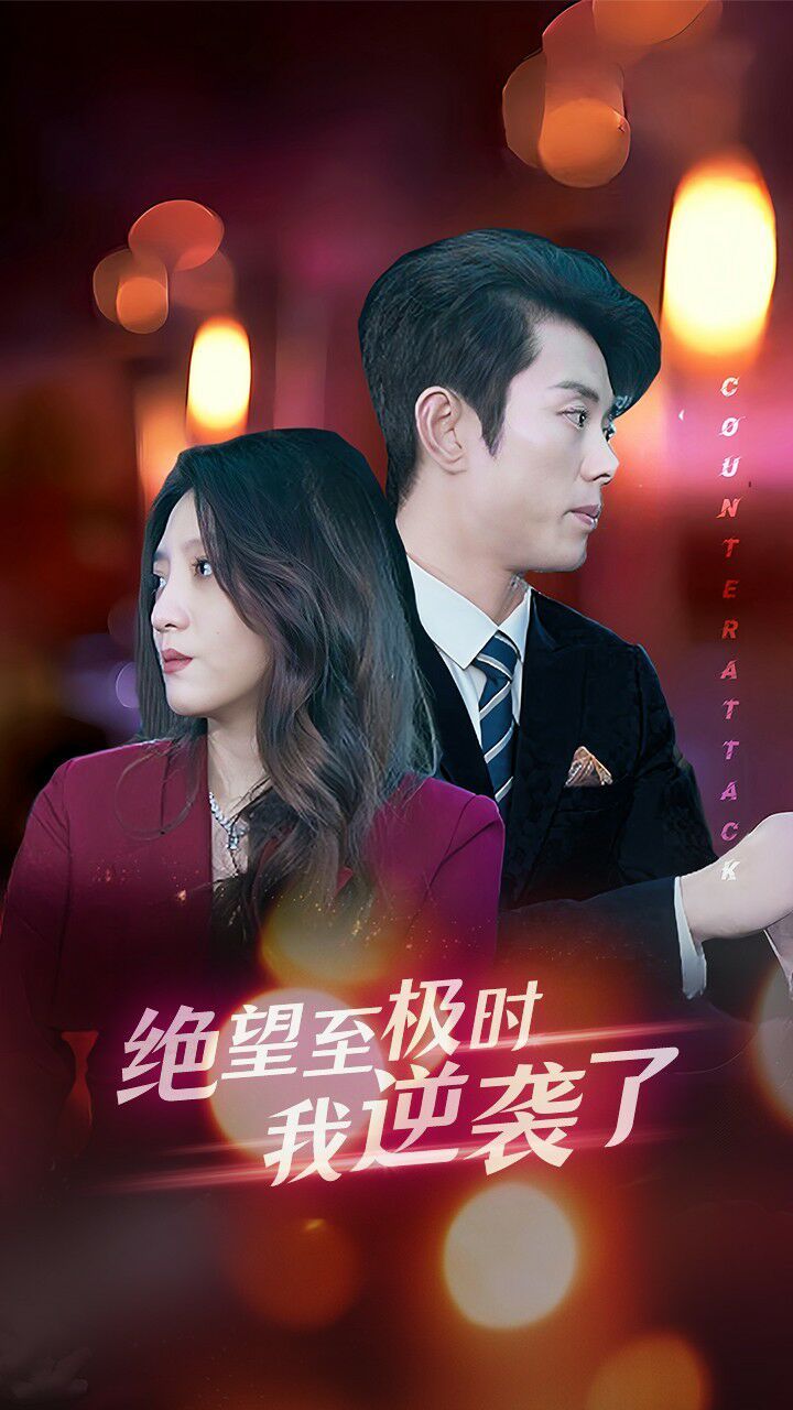 绝望至极时我逆袭了 第03集