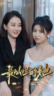 最灿烂的她 第1-20集