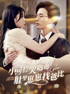 小可怜哭唧唧肚里崽崽找爸比 第02集