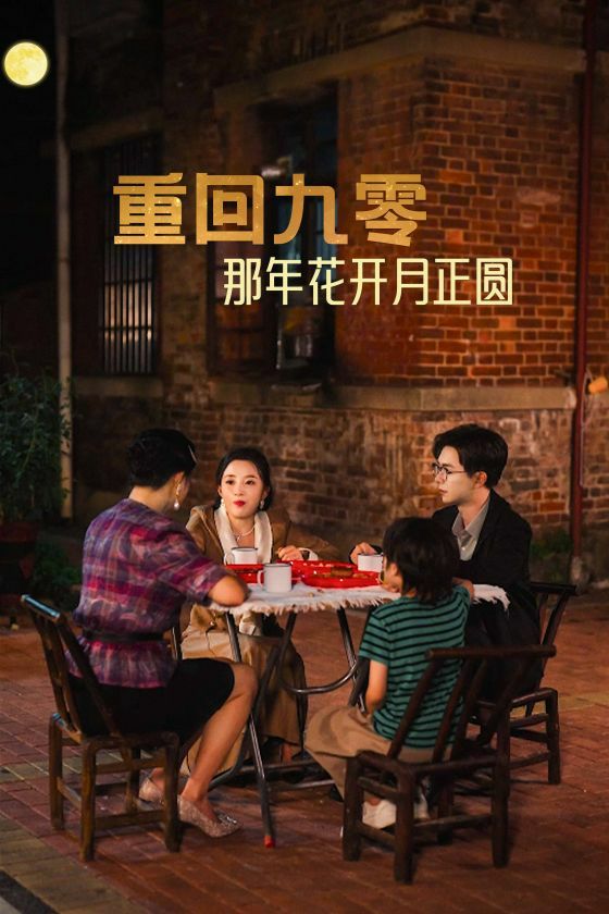 重回九零那年花开月正圆 第34集