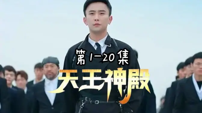 天王神殿 第41-60集