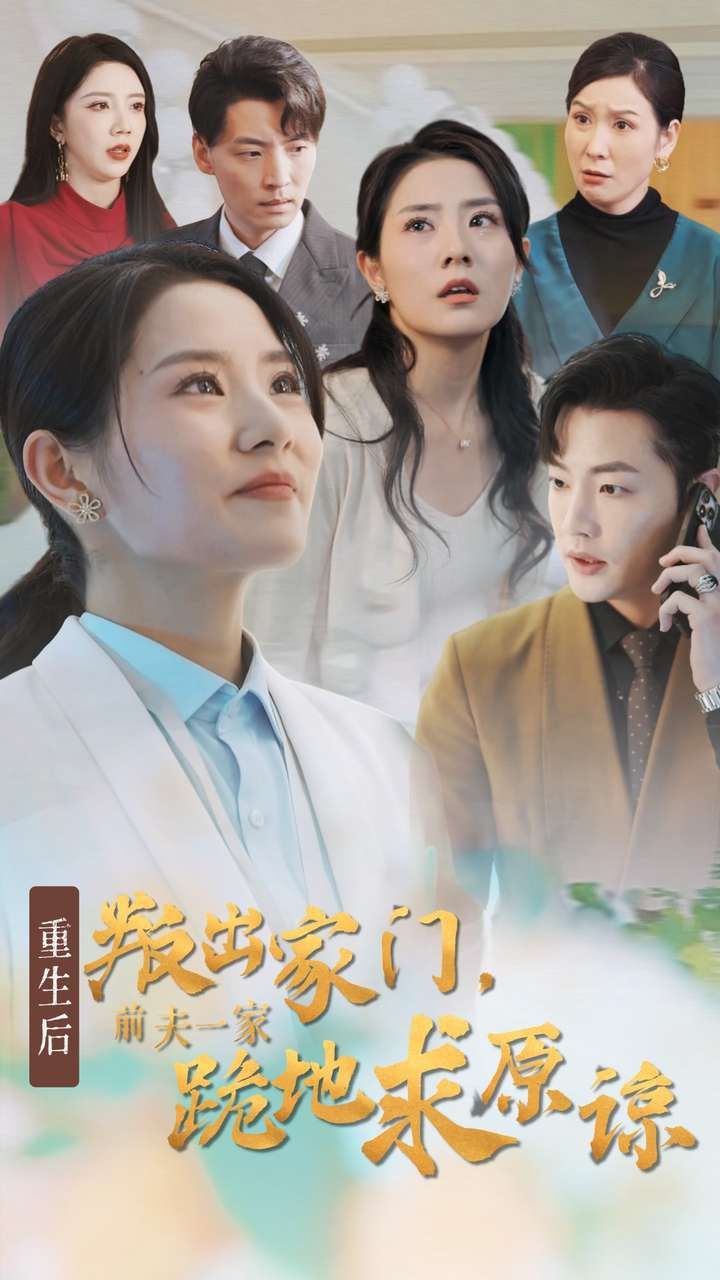 重生后叛出家门前夫一家跪地求原谅 第02集