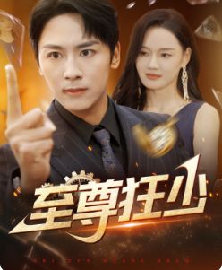 至尊狂少 第101集