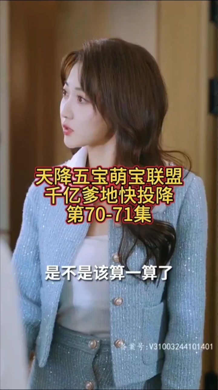 萌宝联盟-千亿爹地快投降 第7集