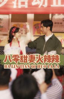 八零甜妻火辣辣 第61-83集完结(大结局)