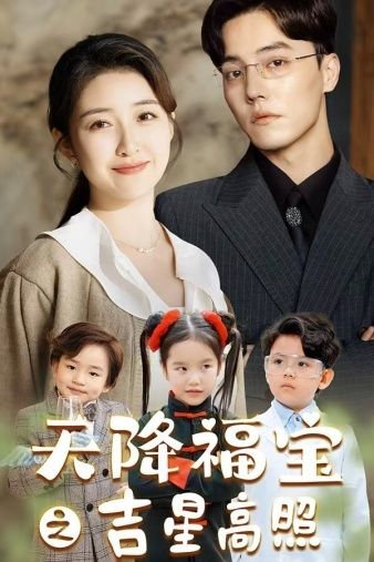 天降福宝之吉星高照 第21-40集