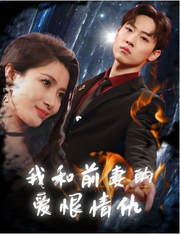 我和前妻的爱恨情仇 第41-60集